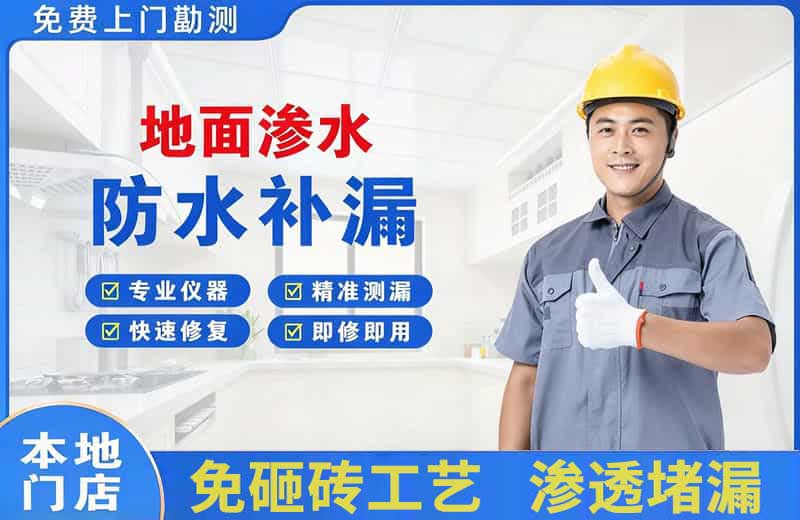 大关地面渗水维修