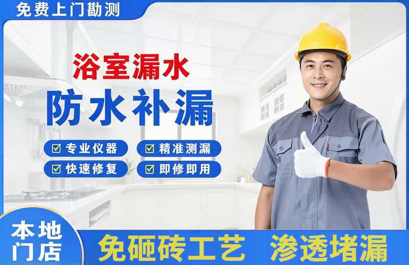 大关浴室漏水维修